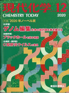 現代化学 2020年 12月号 [雑誌]
