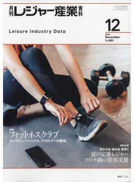 月刊 レジャー産業資料 2020年 12月号 [雑誌]