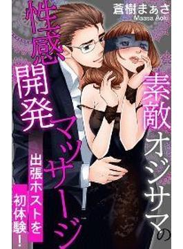 出張ホストを初体験！　素敵オジサマの性感開発マッサージ（２）(恋愛宣言 )