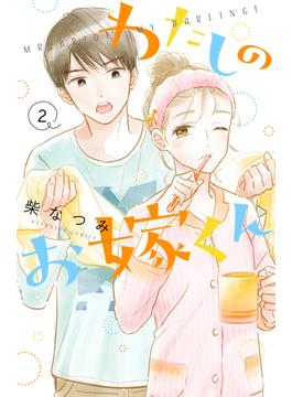 わたしのお嫁くん（２）　【電子限定特典付き】