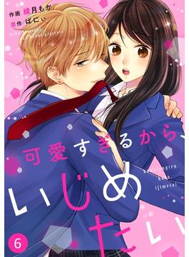 【6-10セット】noicomi可愛すぎるから、いじめたい（分冊版）(noicomi)