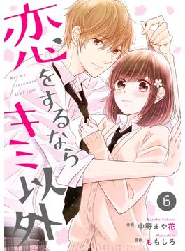【6-10セット】noicomi恋をするならキミ以外（分冊版）(noicomi)