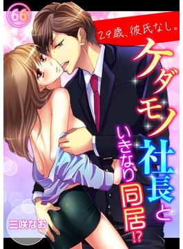 【66-70セット】29歳、彼氏なし。ケダモノ社長といきなり同居!?(ラブきゅんコミック)