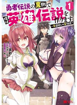 【全1-11セット】勇者伝説の裏側で俺は英雄伝説を作ります　～王道殺しの英雄譚～（コミック）(モンスターコミックス)