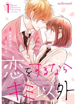 【全1-5セット】恋をするならキミ以外(noicomi)