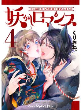 妖かしロマンス ～犬を助けたら異世界で目覚めました～ (4)(Comicシャルロット)