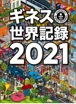 ギネス世界記録2021(単行本(角川アスキー総合研究所))