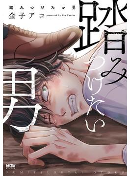 踏みつけたい男【電子単行本】(PRINCESS COMICS DX カチCOMI)