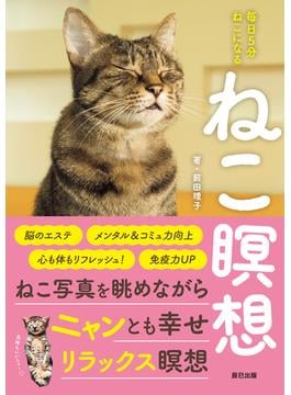 ねこ瞑想　毎日5分 ねこになる