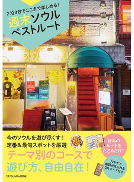 2泊3日でここまで楽しめる! 週末ソウルベストルート