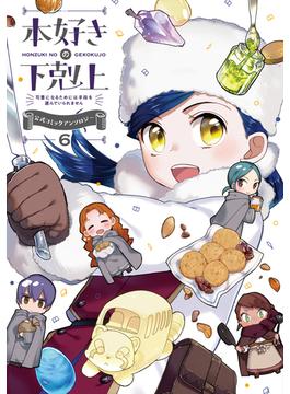 本好きの下剋上～司書になるためには手段を選んでいられません～ 公式コミックアンソロジー 第6巻