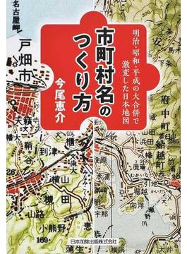 市町村名のつくり方 明治・昭和・平成の大合併で激変した日本地図