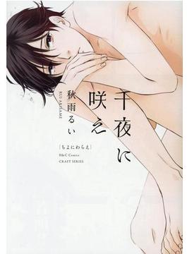 千夜に咲え