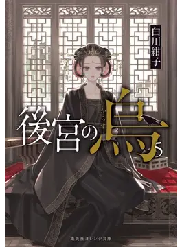 後宮の烏 5 (集英社オレンジ文庫)