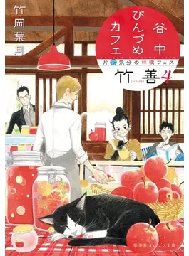 谷中びんづめカフェ竹善 4 片恋気分の林檎フェス (集英社オレンジ文庫)