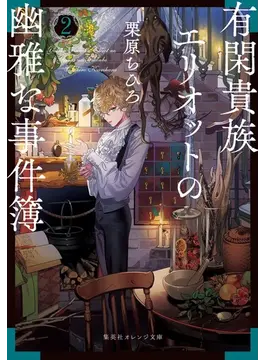 有閑貴族エリオットの幽雅な事件簿 2 (集英社オレンジ文庫)