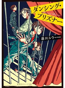 ダンシング・プリズナー (集英社オレンジ文庫)