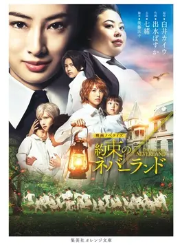 映画ノベライズ 約束のネバーランド (集英社オレンジ文庫)