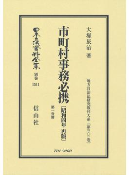 日本立法資料全集 別巻１５１１ 市町村事務必携 第１分冊