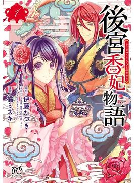 【全1-11セット】後宮香妃物語(ボニータコミックス)