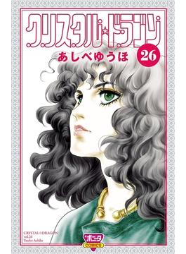【26-30セット】クリスタル☆ドラゴン(ボニータコミックス)