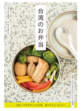 台湾のお弁当 地元っ子が作るいつもの味、見せてもらいました！