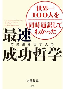 世界一100人を同時通訳してわかった　「最速」で結果を出す人の成功哲学