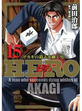 HERO―アカギの遺志を継ぐ男―15(近代麻雀コミックス)