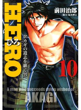 HERO―アカギの遺志を継ぐ男―10(近代麻雀コミックス)