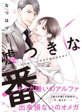【全1-3セット】嘘つきな番～その匂い、ナカまで染み込ませて【単行本版／電子限定おまけ付き】(caramel)