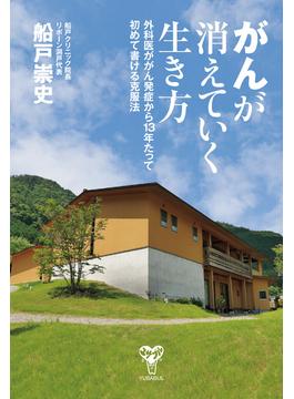 がんが消えていく生き方