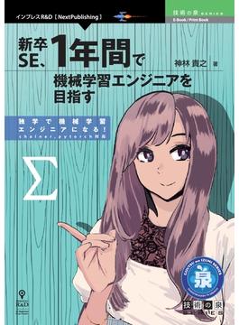 新卒SE、1年間で機械学習エンジニアを目指す