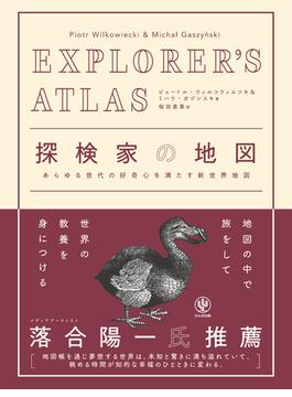 EXPLORER'S ATLAS 探検家の地図