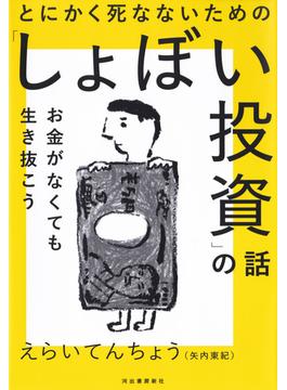 とにかく死なないための「しょぼい投資」の話