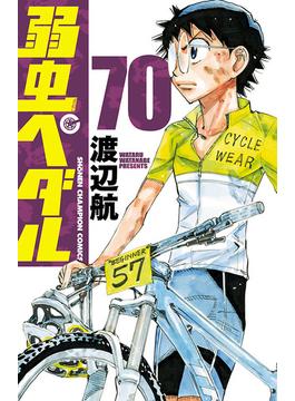 弱虫ペダル　70(少年チャンピオン・コミックス)