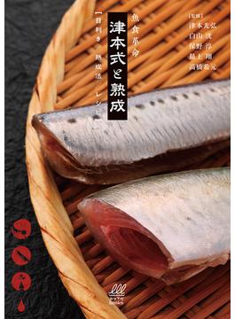 魚食革命『津本式と熟成【目利き/熟成法/レシピ】』