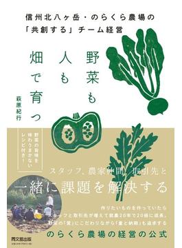 野菜も人も畑で育つ 信州北八ケ岳・のらくら農場の「共創する」チーム経営