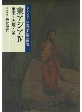 アジア仏教美術論集 ９ 東アジア ４ 南宋・大理・金