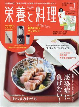 栄養と料理 2021年 01月号 [雑誌]