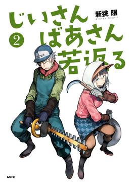 じいさんばあさん若返る　（２）(MFC)