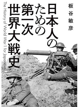 日本人のための第一次世界大戦史(角川ソフィア文庫)