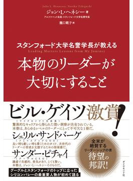 スタンフォード大学名誉学長が教える 本物のリーダーが大切にすること