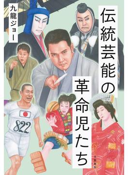 伝統芸能の革命児たち(文春e-book)