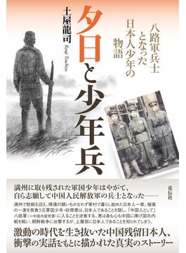 夕日と少年兵 八路軍兵士となった日本人少年の物語