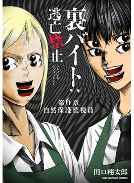 【6-10セット】裏バイト：逃亡禁止【単話】(裏少年サンデーコミックス)