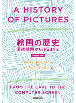 絵画の歴史 洞窟壁画からiPadまで 増補普及版