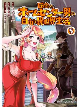 田舎のホームセンター男の自由な異世界生活　（５）(角川コミックス・エース)
