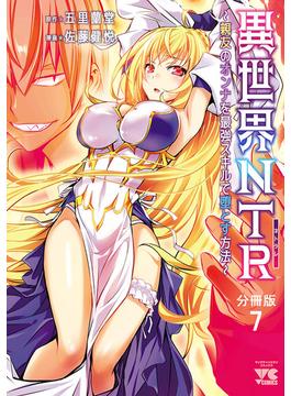 異世界NTR～親友のオンナを最強スキルで堕とす方法～【分冊版】　7(ヤングチャンピオン・コミックス)