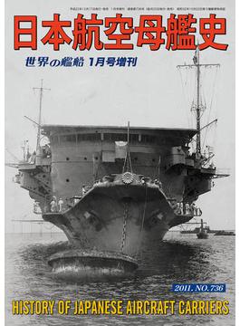 世界の艦船 増刊 第95集『日本航空母艦史』