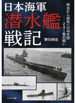 日本海軍潜水艦戦記 明治から昭和への４０年間−２４１隻の戦い